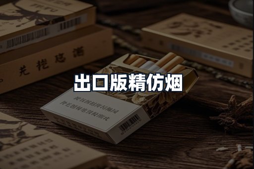 出口版精仿烟